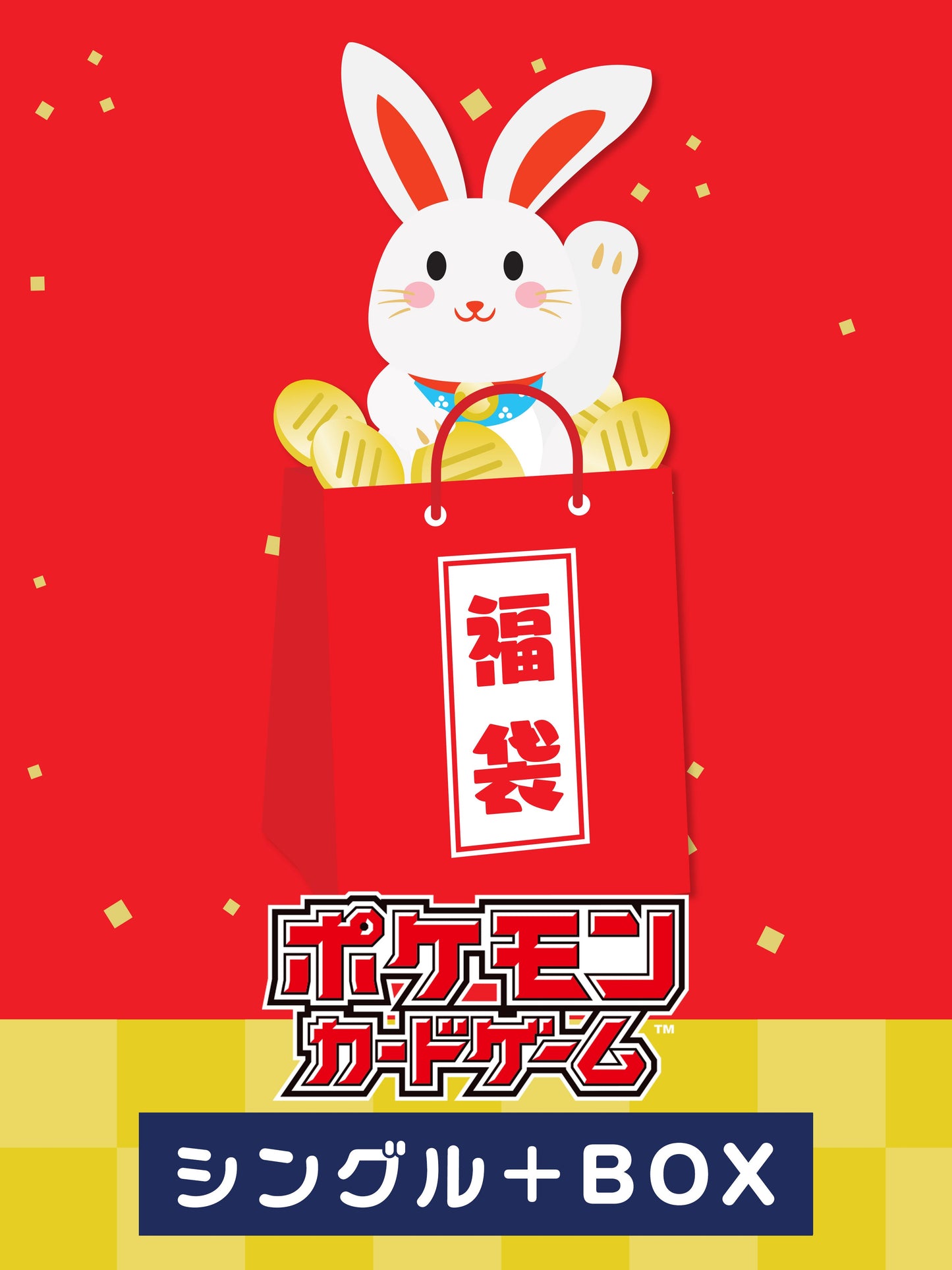 ポケモンカード 福袋（BOX＋シングルカード 2024）